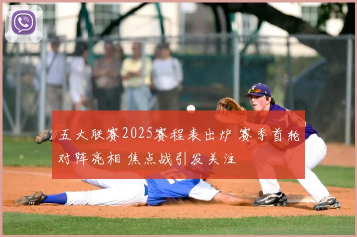 五大联赛2025赛程表出炉 赛季首轮对阵亮相 焦点战引发关注
