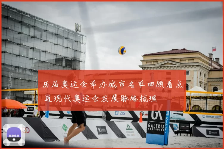 历届奥运会举办城市名单回顾看点 近现代奥运会发展脉络梳理