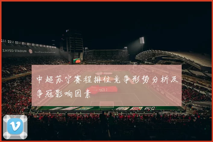 中超苏宁赛程排位竞争形势分析及争冠影响因素