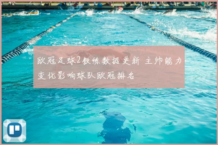 欧冠足球2教练数据更新 主帅能力变化影响球队欧冠排名
