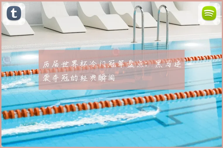 历届世界杯冷门冠军盘点:黑马逆袭夺冠的经典瞬间
