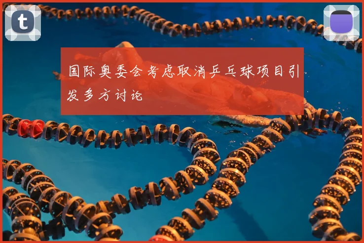 国际奥委会考虑取消乒乓球项目引发多方讨论