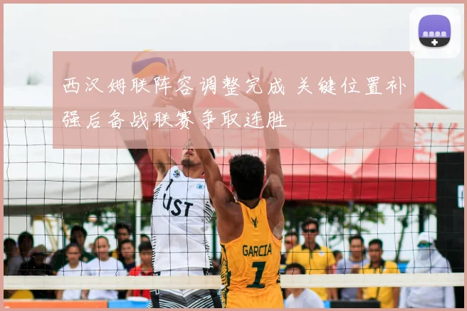 西汉姆联阵容调整完成 关键位置补强后备战联赛争取连胜