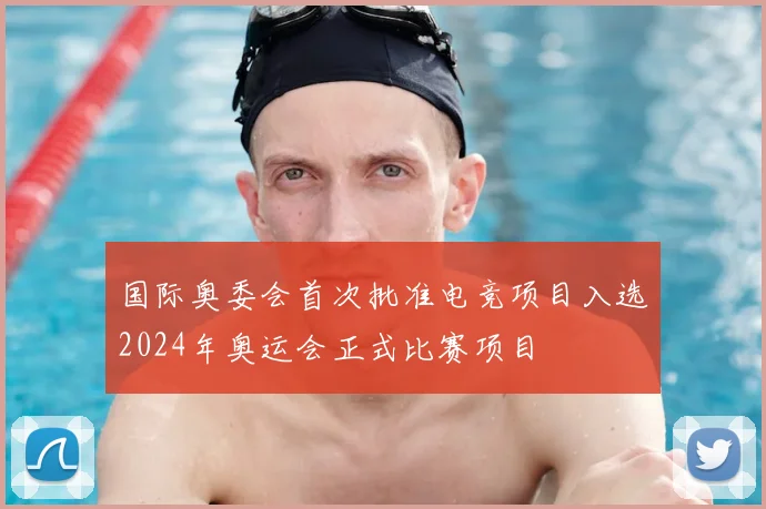 国际奥委会首次批准电竞项目入选2024年奥运会正式比赛项目