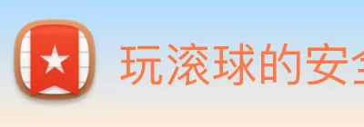 玩滚球的安全平台app官网 Logo